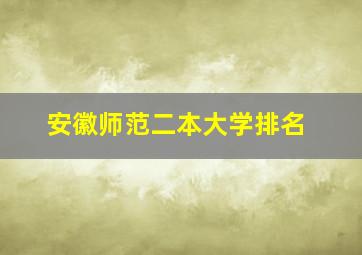 安徽师范二本大学排名