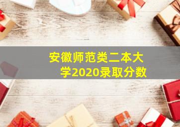 安徽师范类二本大学2020录取分数