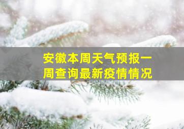 安徽本周天气预报一周查询最新疫情情况