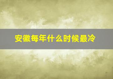 安徽每年什么时候最冷