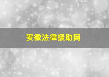 安徽法律援助网