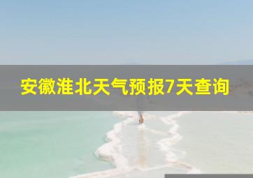 安徽淮北天气预报7天查询