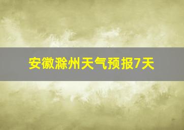 安徽滁州天气预报7天