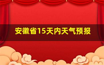 安徽省15天内天气预报