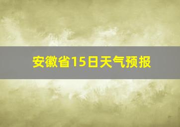 安徽省15日天气预报