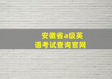 安徽省a级英语考试查询官网