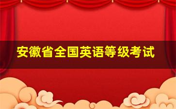 安徽省全国英语等级考试