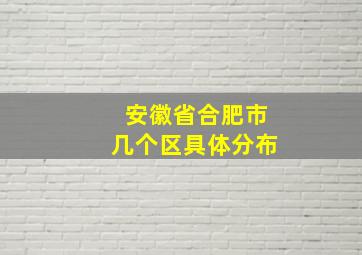 安徽省合肥市几个区具体分布