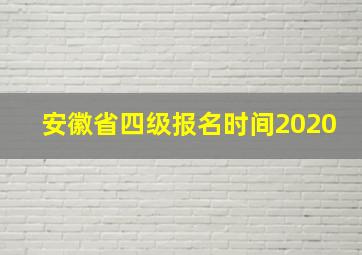 安徽省四级报名时间2020