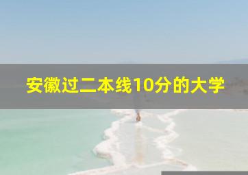 安徽过二本线10分的大学