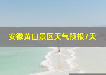 安徽黄山景区天气预报7天