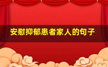 安慰抑郁患者家人的句子