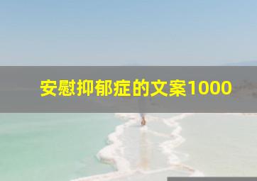 安慰抑郁症的文案1000