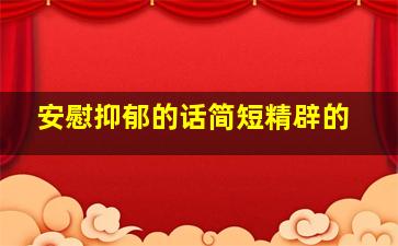 安慰抑郁的话简短精辟的