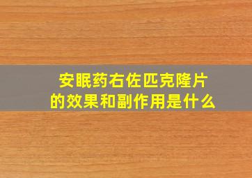 安眠药右佐匹克隆片的效果和副作用是什么