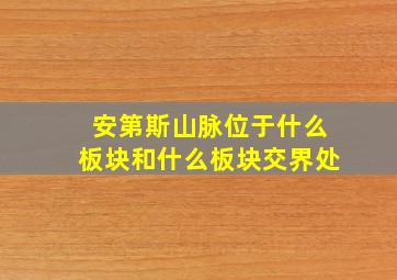 安第斯山脉位于什么板块和什么板块交界处