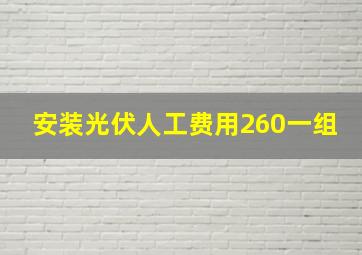 安装光伏人工费用260一组