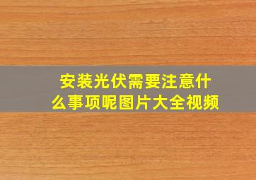 安装光伏需要注意什么事项呢图片大全视频