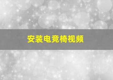 安装电竞椅视频