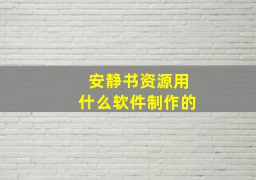 安静书资源用什么软件制作的