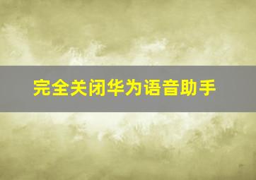 完全关闭华为语音助手