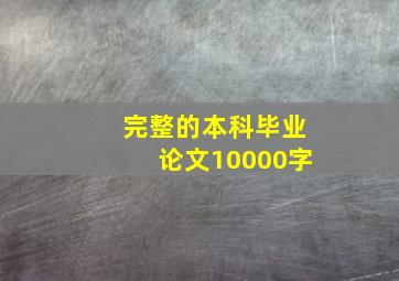 完整的本科毕业论文10000字