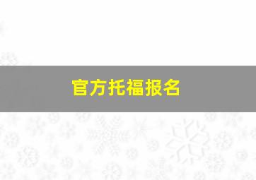 官方托福报名