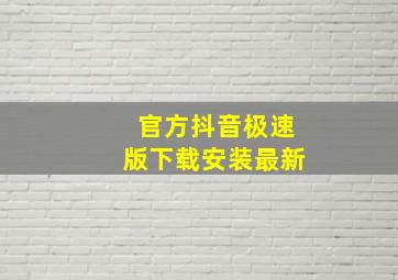 官方抖音极速版下载安装最新