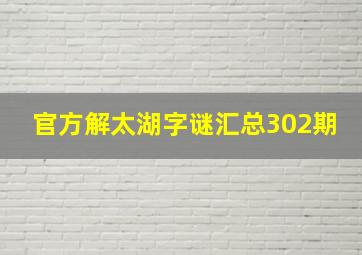 官方解太湖字谜汇总302期