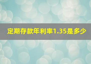 定期存款年利率1.35是多少