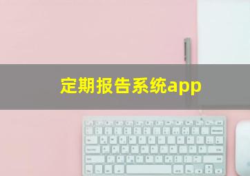 定期报告系统app