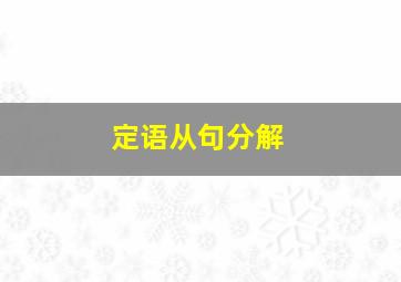 定语从句分解