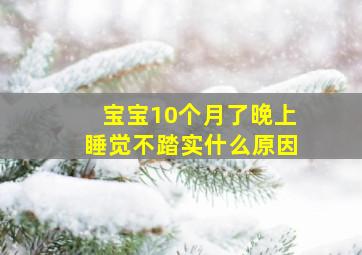 宝宝10个月了晚上睡觉不踏实什么原因