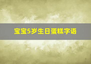 宝宝5岁生日蛋糕字语