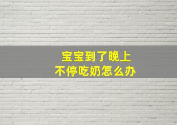 宝宝到了晚上不停吃奶怎么办