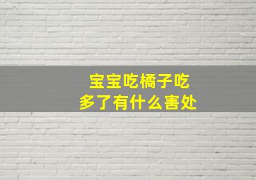 宝宝吃橘子吃多了有什么害处