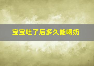 宝宝吐了后多久能喝奶