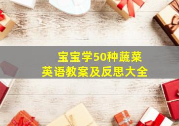 宝宝学50种蔬菜英语教案及反思大全