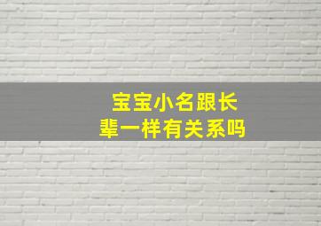 宝宝小名跟长辈一样有关系吗