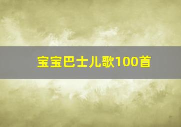 宝宝巴士儿歌100首