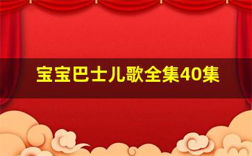 宝宝巴士儿歌全集40集