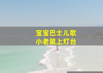 宝宝巴士儿歌小老鼠上灯台