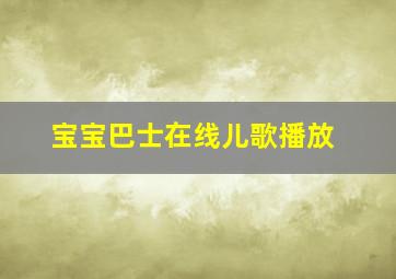 宝宝巴士在线儿歌播放