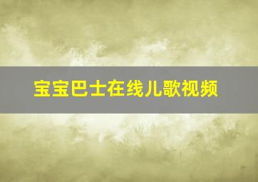 宝宝巴士在线儿歌视频