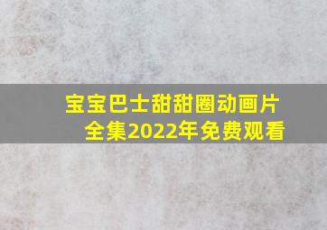 宝宝巴士甜甜圈动画片全集2022年免费观看