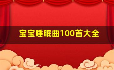 宝宝睡眠曲100首大全