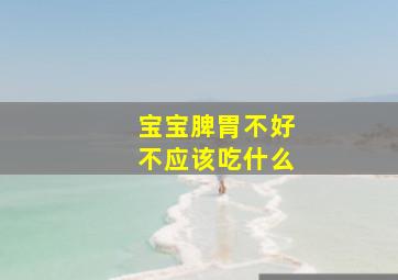 宝宝脾胃不好不应该吃什么