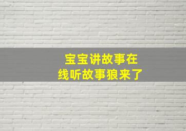 宝宝讲故事在线听故事狼来了