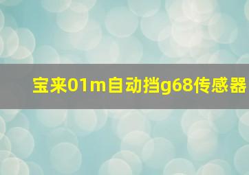 宝来01m自动挡g68传感器