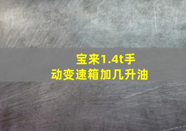 宝来1.4t手动变速箱加几升油